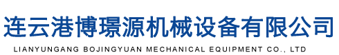 連云港博璟源機械設備有限公司